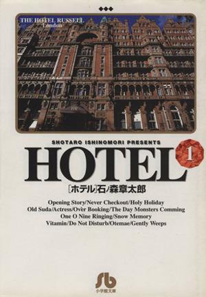コミック全巻セット・まとめ買い】HOTEL(文庫版)(全25巻)セット