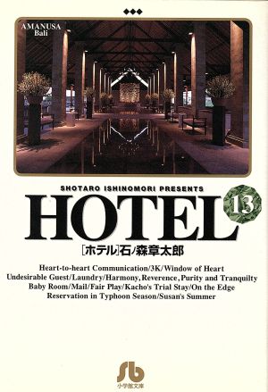 石森章太郎 HOTEL 全36巻セットほか 石ノ森章太郎 HOTEL 全42巻セット 石森