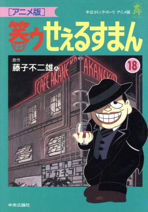 コミック全巻セット・まとめ買い】笑ゥせぇるすまん(アニメ版)(全23巻