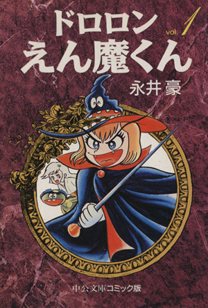 コミック全巻セット・まとめ買い】ドロロンえん魔くん(文庫版)(全2巻