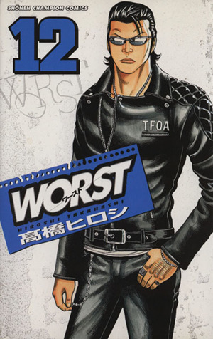 WORST(ワースト)(12) 少年チャンピオンC 中古漫画・コミック | ブック