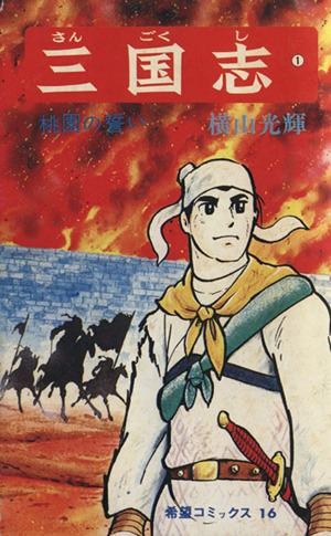 三国志(1) 希望C 中古漫画・コミック | ブックオフ公式オンラインストア