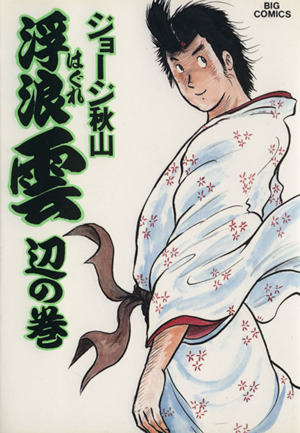 コミック全巻セット・まとめ買い】浮浪雲(はぐれぐも)(全112巻)セット