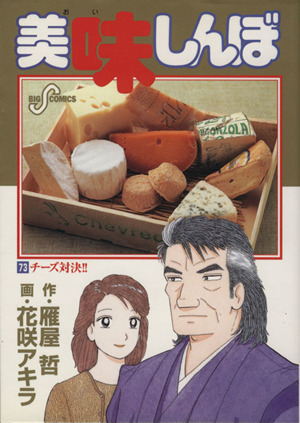 美味しんぼ(74) 恍惚のワイン ビッグC 中古漫画・コミック | ブック