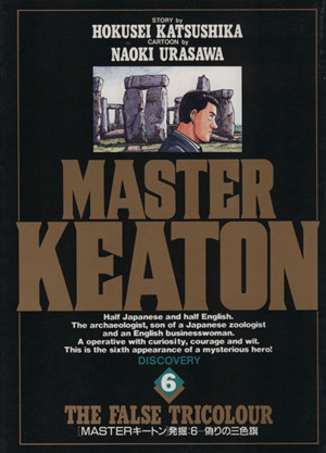 コミック全巻セット・まとめ買い】MASTER(マスター)キートン(全18巻