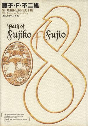 コミック全巻セット・まとめ買い】SF短編パーフェクト版(全8巻)セット