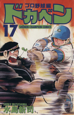 コミック全巻セット・まとめ買い】ドカベン・プロ野球編(全52巻)セット