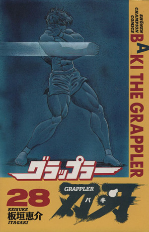 グラップラー刃牙(37) チャンピオンC 中古漫画・コミック | ブックオフ