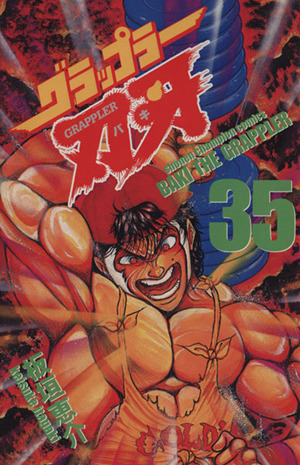 グラップラー刃牙(35) チャンピオンC 中古漫画・コミック | ブックオフ