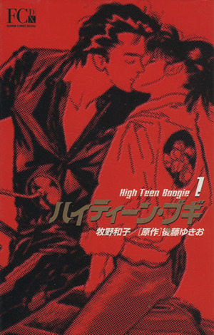 コミック全巻セット・まとめ買い】ハイティーン・ブギ(デラックス版