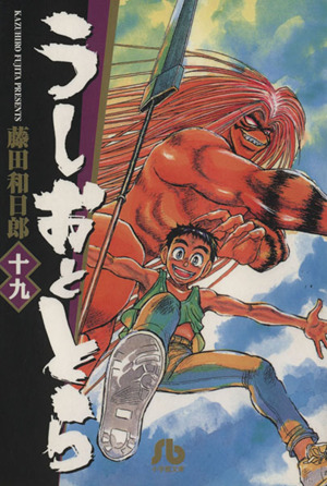 コミック全巻セット・まとめ買い】うしおととら(文庫版)(全19巻)セット