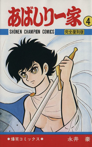 コミック】あばしり一家(完全復刻版)(全15巻)セット | ブックオフ公式