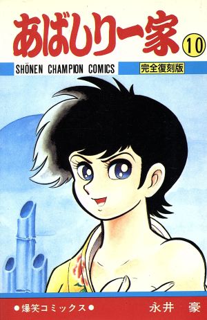 コミック】あばしり一家(完全復刻版)(全15巻)セット | ブックオフ公式