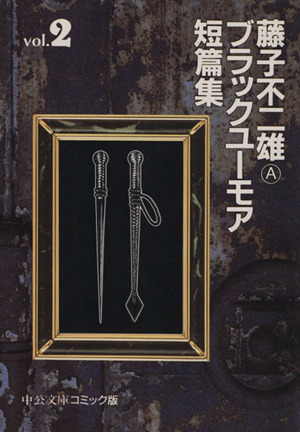 コミック全巻セット・まとめ買い】藤子不二雄A ブラックユーモア短篇集