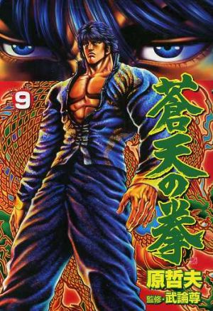 蒼天の拳(バンチC)(12) バンチC 中古漫画・コミック | ブックオフ公式