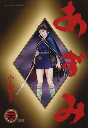 コミック全巻セット・まとめ買い】あずみ(全48巻)セット | ブックオフ