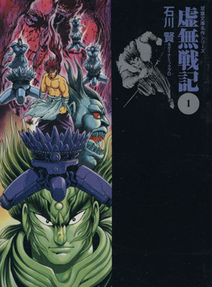 虚無戦記(文庫版)(1) 双葉文庫名作シリーズ 新品漫画・コミック