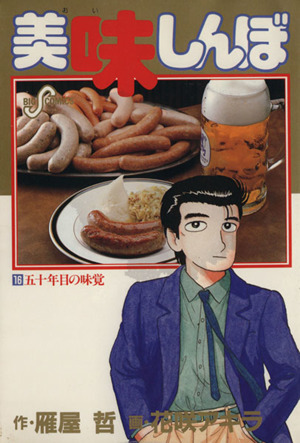 コミック全巻セット・まとめ買い】美味しんぼ(1～111巻)セット