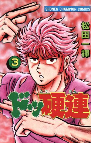 コミック全巻セット・まとめ買い】ドッ硬連(全20巻)セット | ブック