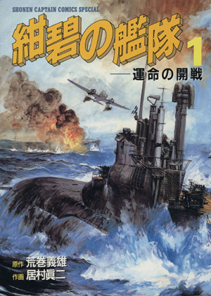 コミック全巻セット・まとめ買い】紺碧の艦隊(全21巻)セット | ブック