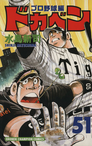 ドカベン・プロ野球編(51) チャンピオンC 中古漫画・コミック | ブック