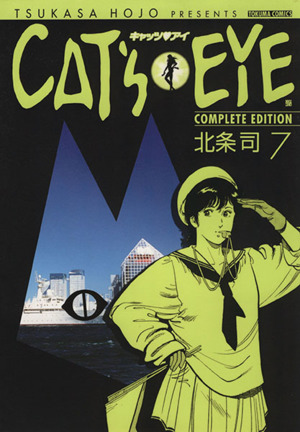 コミック全巻セット・まとめ買い】キャッツアイ(完全版)(全15巻)セット