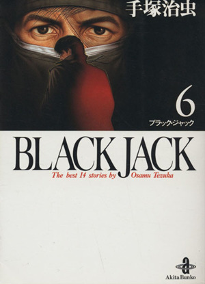 BLACK JACK(文庫版)(17) 秋田文庫 新品漫画・コミック | ブックオフ
