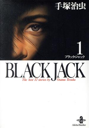 BLACK JACK(文庫版)(1) 秋田文庫 中古漫画・コミック | ブックオフ公式