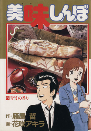 コミック全巻セット・まとめ買い】美味しんぼ(1～111巻)セット