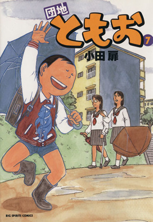 コミック全巻セット・まとめ買い】団地ともお(全33巻)セット | ブック