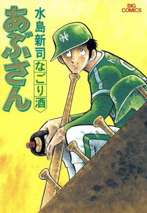 コミック全巻セット・まとめ買い】あぶさん(全107巻)セット | ブック