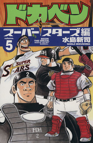 コミック全巻セット・まとめ買い】ドカベン スーパースターズ編(全45巻