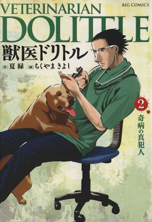 コミック】獣医ドリトル(全20巻)セット | ブックオフ公式オンラインストア