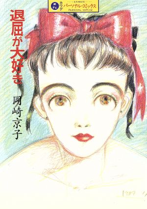 岡崎京子 マンガ 通販｜ブックオフ公式オンラインストア