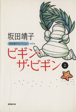 コミック全巻セット・まとめ買い】坂田靖子セレクション(文庫版)(全17