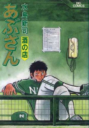 コミック全巻セット・まとめ買い】あぶさん(全107巻)セット | ブック