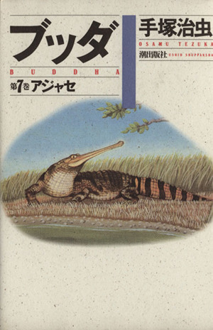 コミック全巻セット・まとめ買い】ブッダ(愛蔵版)(全8巻)セット