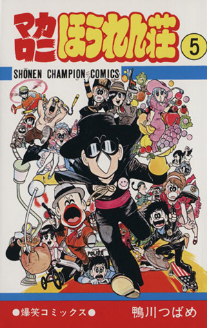 コミック全巻セット・まとめ買い】マカロニほうれん荘(全9巻)セット