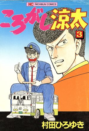 コミック全巻セット・まとめ買い】ころがし涼太(全29巻)セット