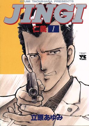 コミック全巻セット・まとめ買い】JINGI 仁義(全33巻)セット | ブック