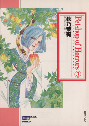 コミック全巻セット・まとめ買い】Petshop of Horrors(文庫版)(全7巻