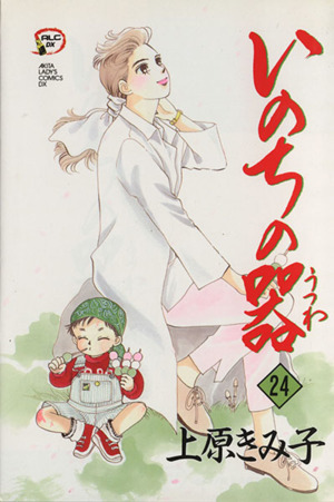 コミック全巻セット・まとめ買い】いのちの器(1～99巻)セット | ブック