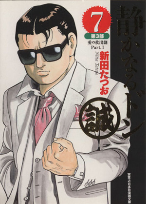 コミック全巻セット・まとめ買い】静かなるドン(文庫版)(全16巻)セット