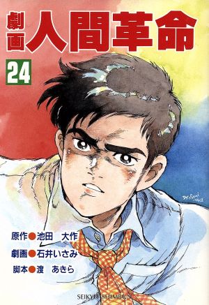 限定品」人間革命 劇画 20巻 限定品」人間革命 劇画 20巻 Amazon.co.jp