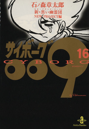 コミック全巻セット・まとめ買い】サイボーグ009(秋田文庫版)(全23巻
