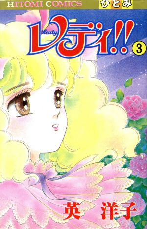 コミック全巻セット・まとめ買い】レディ!!(全12巻)セット | ブック