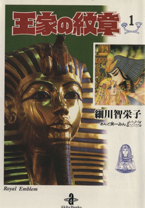 コミック全巻セット・まとめ買い】王家の紋章(文庫版)(1～26巻)セット