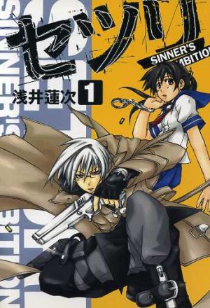 コミック全巻セット・まとめ買い】セツリ SINNNER'S AMBITION(全3巻