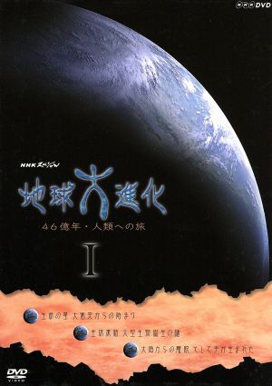NHKスペシャル 地球大進化 46億年・人類への旅DVD-BOXI 中古DVD
