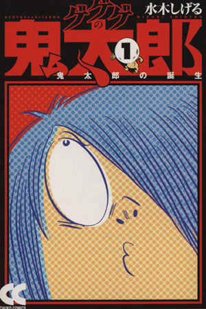 コミック全巻セット・まとめ買い】ゲゲゲの鬼太郎(中公文庫版)(全9巻